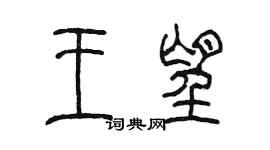 陳墨王望篆書個性簽名怎么寫