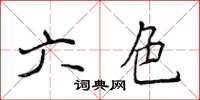 侯登峰六色楷書怎么寫