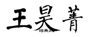 翁闓運王昊菁楷書個性簽名怎么寫