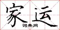 丁謙家運楷書怎么寫