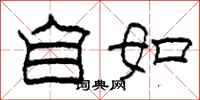 柯春海自如隸書怎么寫