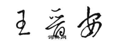 駱恆光王晉安草書個性簽名怎么寫