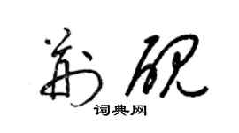 梁錦英荊硯草書個性簽名怎么寫