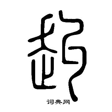 說文解字寫的赳