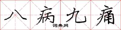 袁強八病九痛楷書怎么寫