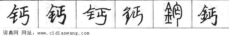 鋼筆字典