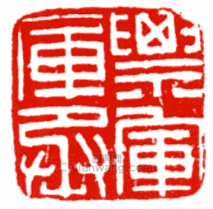 “票軍庫丞”篆刻印章