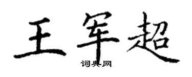 丁謙王軍超楷書個性簽名怎么寫