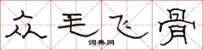 駱恆光眾毛飛骨隸書怎么寫
