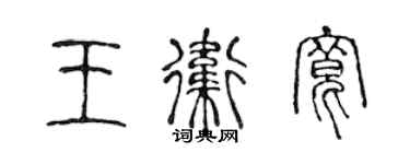 陳聲遠王衛寬篆書個性簽名怎么寫