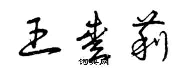 曾慶福王愛莉草書個性簽名怎么寫