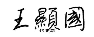 王正良王顯國行書個性簽名怎么寫