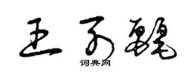 曾慶福王列麗草書個性簽名怎么寫