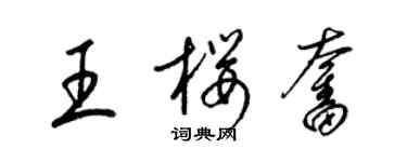 梁錦英王櫻奮草書個性簽名怎么寫