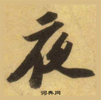 蘇軾在洞庭春色賦中山松醪賦合卷中寫的夜