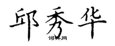 丁謙邱秀華楷書個性簽名怎么寫