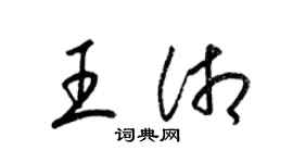 梁錦英王湘草書個性簽名怎么寫