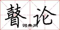 荊霄鵬瞽論楷書怎么寫