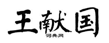 翁闓運王獻國楷書個性簽名怎么寫