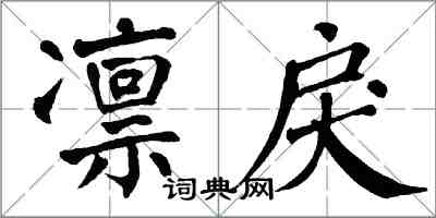 翁闓運凜戾楷書怎么寫