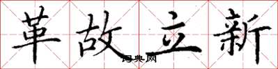 丁謙革故立新楷書怎么寫