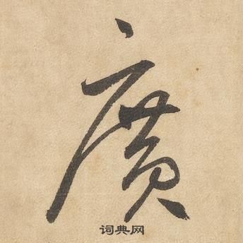 千字文中邊武的寫法