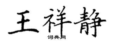 丁謙王祥靜楷書個性簽名怎么寫