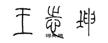 陳墨王志坤篆書個性簽名怎么寫