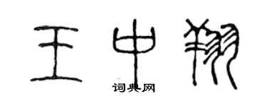 陳聲遠王中翔篆書個性簽名怎么寫