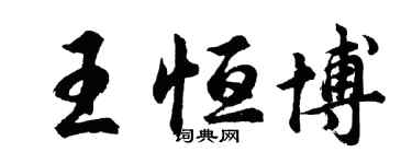 胡問遂王恆博行書個性簽名怎么寫