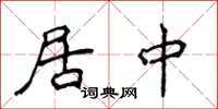 侯登峰居中楷書怎么寫