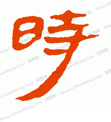 馬王堆帛書寫的時