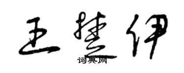 曾慶福王楚伊草書個性簽名怎么寫