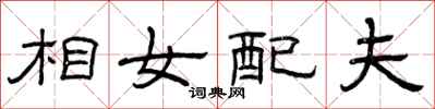 曾慶福相女配夫隸書怎么寫