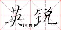 黃華生英銳楷書怎么寫