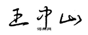 曾慶福王中山草書個性簽名怎么寫