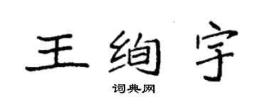 袁強王絢宇楷書個性簽名怎么寫
