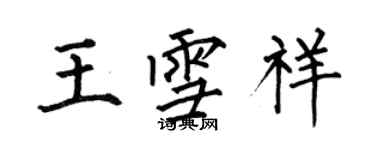 何伯昌王雪祥楷書個性簽名怎么寫