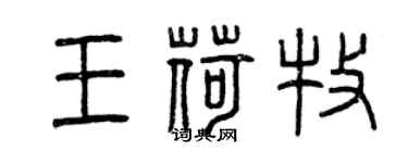 曾慶福王荷牧篆書個性簽名怎么寫