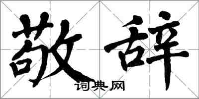 翁闓運敬辭楷書怎么寫