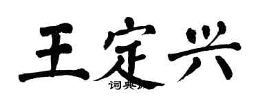 翁闓運王定興楷書個性簽名怎么寫