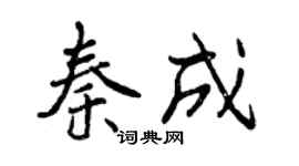 曾慶福秦成行書個性簽名怎么寫