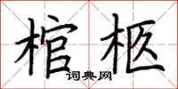 荊霄鵬棺柩楷書怎么寫