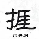 楊為國寫的硬筆隸書捱