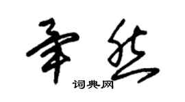 朱錫榮畢然草書個性簽名怎么寫