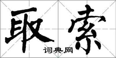 翁闓運取索楷書怎么寫