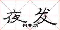 范連陞夜發隸書怎么寫