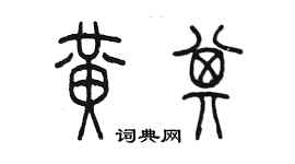 陳墨黃其篆書個性簽名怎么寫