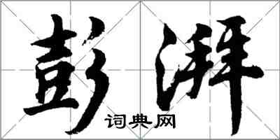 胡問遂彭湃行書怎么寫