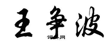 胡問遂王爭波行書個性簽名怎么寫